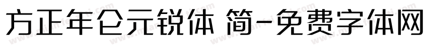 方正年仑元锐体 简字体转换